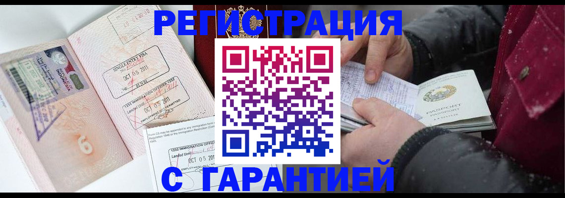 прописка регистрация в Москве