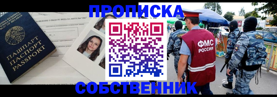 прописка ребенка в Москве