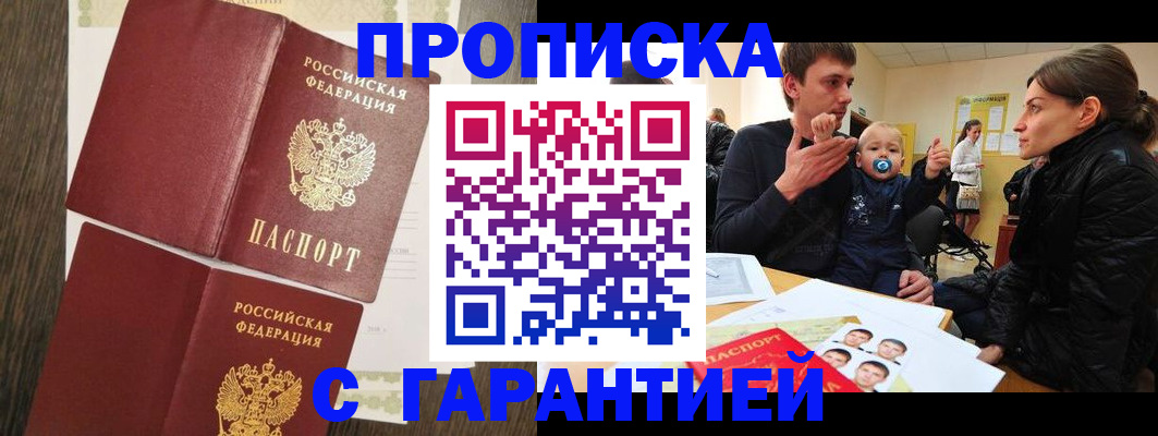 где прописаться в Москве