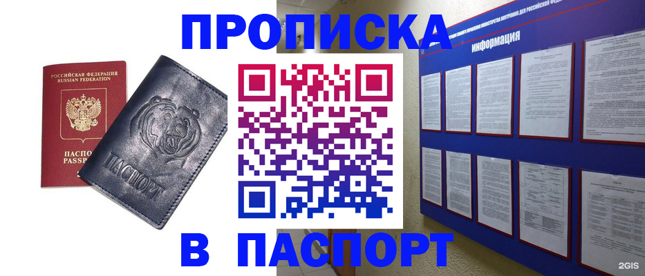 прописка в квартире в Москве