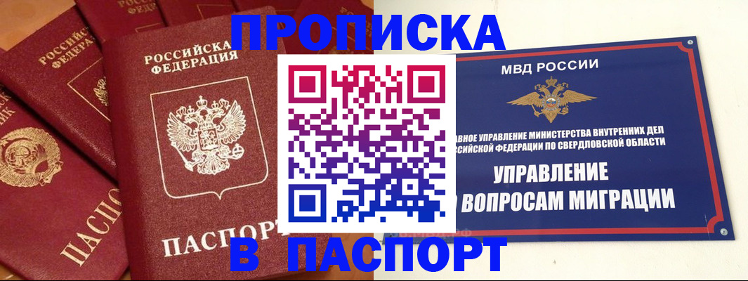 купить прописку в Москве