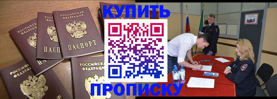 прописка законно в Москве